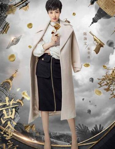 黄金瞳秦萱冰服装穿搭优雅时尚