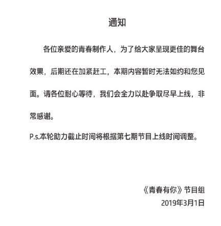 青春有你第七期为什么没更新