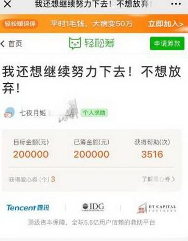 患癌女孩众筹退还