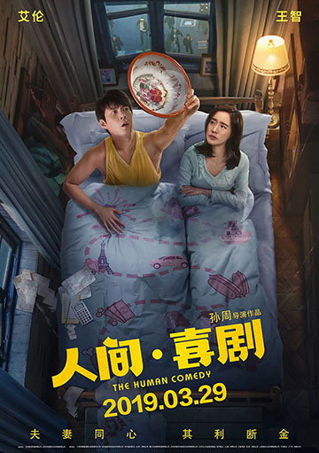 人间喜剧什么时间上映