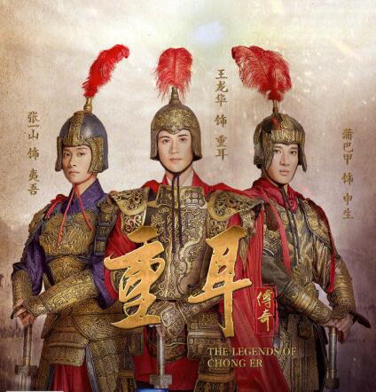重耳传奇夷吾是好是坏