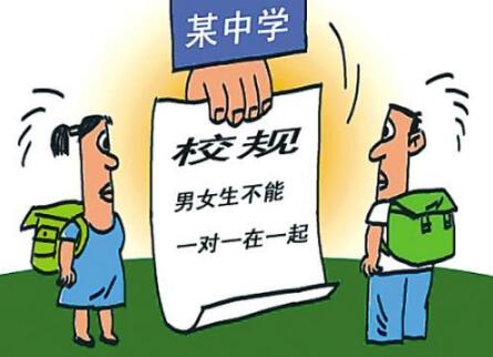 中学禁止男女同行