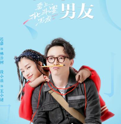 爱上北斗星男友林浩树扮演者是谁