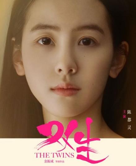 双生电影什么时候上映