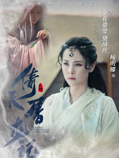 新倚天屠龙记金花婆婆是黛绮丝吗