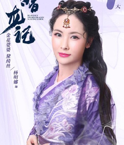新倚天屠龙记金花婆婆是黛绮丝吗