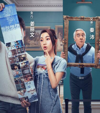 女儿们的男朋友姜丽文背景资料
