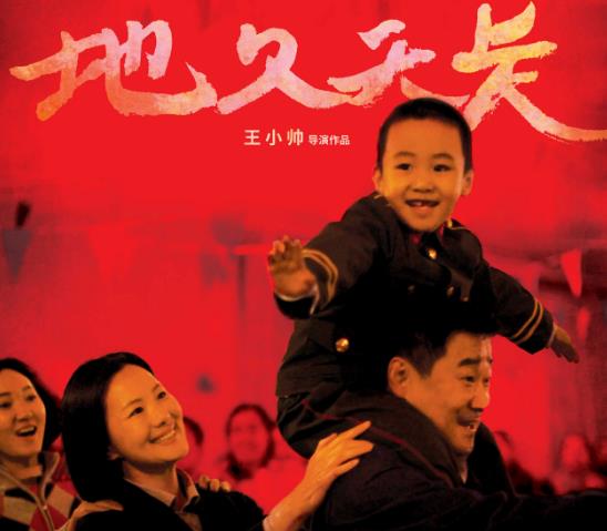 地久天长什么时候上映