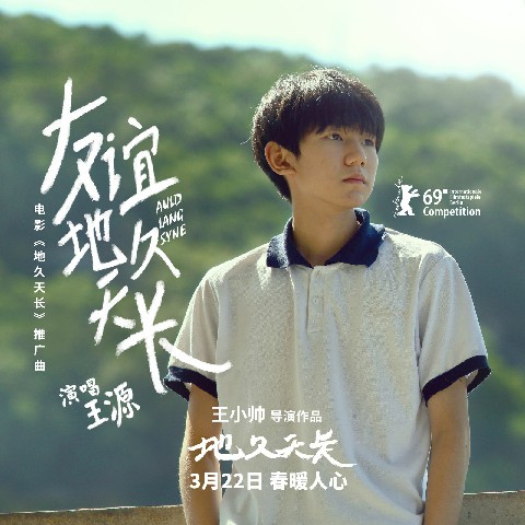 地久天长什么时候上映