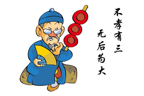 不孝有三是哪三