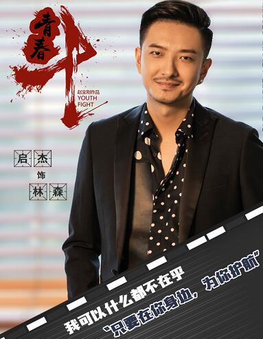 青春斗林森谁演的是渣男吗