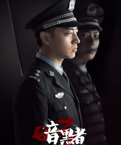 暗黑者3二队周浩扮演者是谁