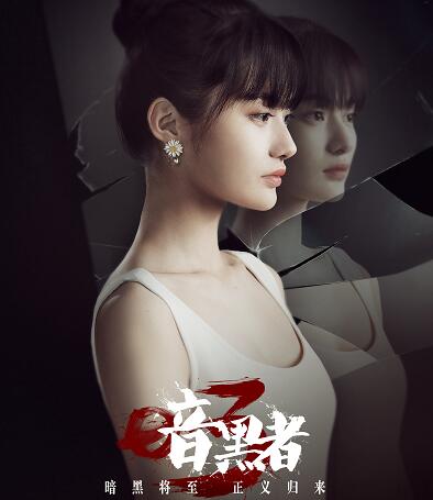 暗黑者3薛天为什么坐牢