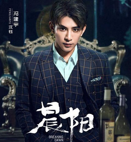 晨阳沈钰扮演者是谁