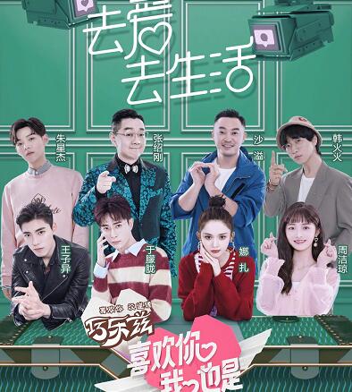 喜欢你我也是是什么节目
