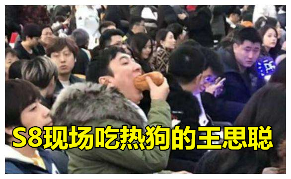 王思聪吃热狗什么梗