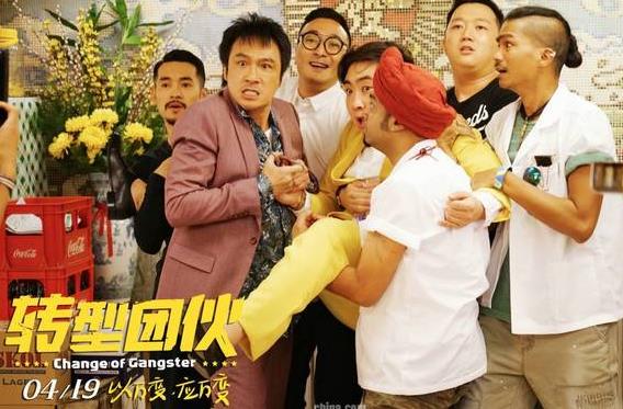 转型团伙什么时候上映