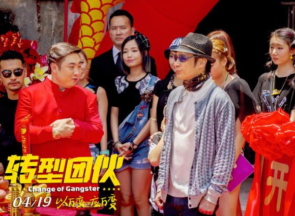 转型团伙什么时候上映