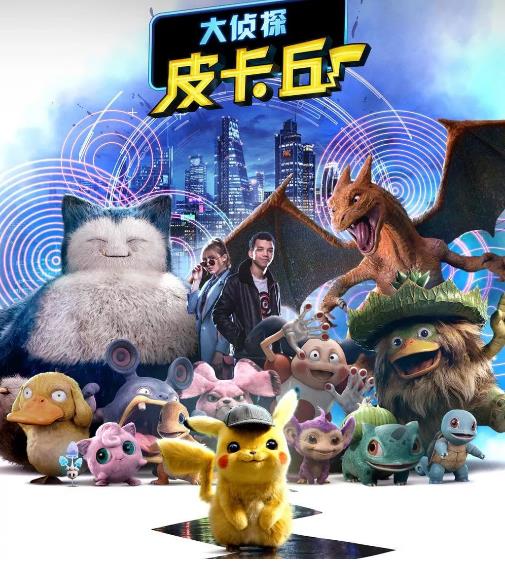 大侦探皮卡丘什么时候上映
