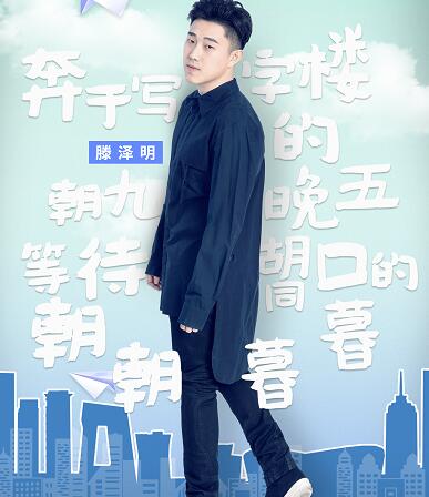 喜欢你我也是滕泽明资料