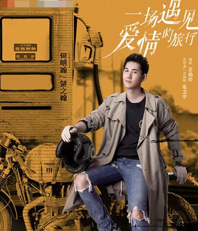 一场遇见爱情的旅行楚之翰喜欢谁