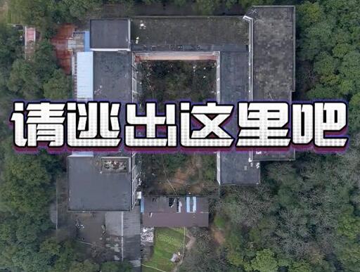 密室大逃脱废弃学校地点是哪