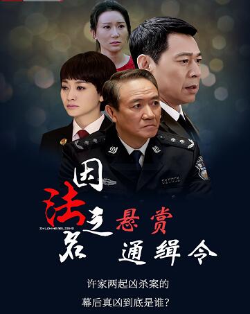 因法之名凶手是郑天吗
