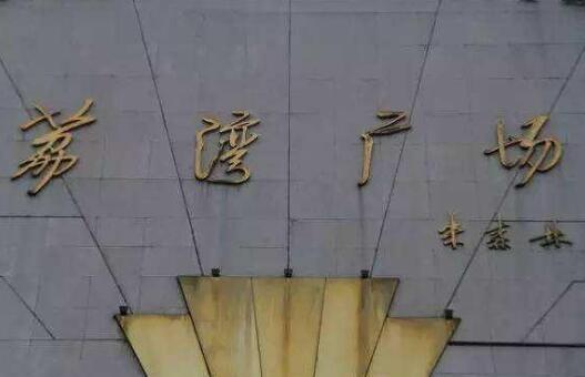 荔湾尸场广字为何不改