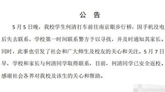 南京失联女生找到