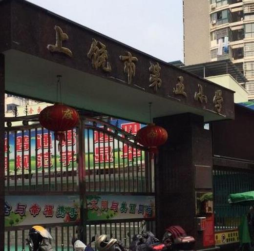 上饶小学案件通报