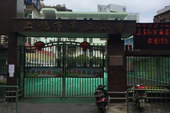上饶小学案件通报
