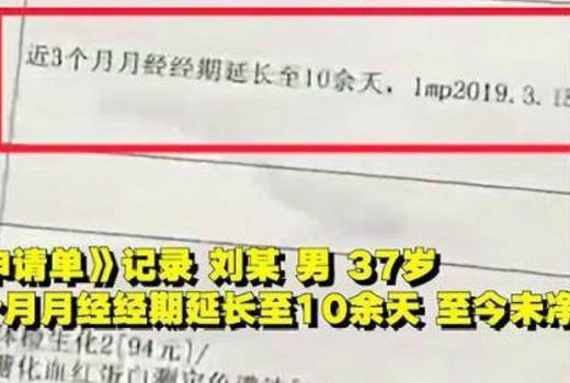 男子验出月经推迟