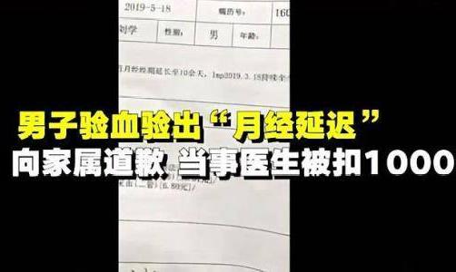 男子验出月经推迟