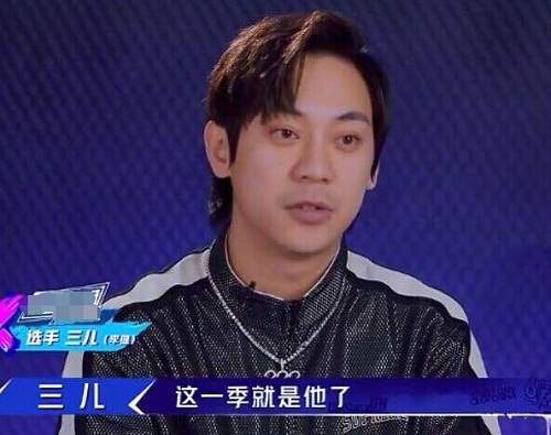 这就是街舞2三儿是谁