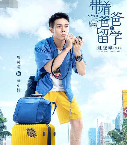 带着爸爸去留学黄小栋亲生父亲是谁