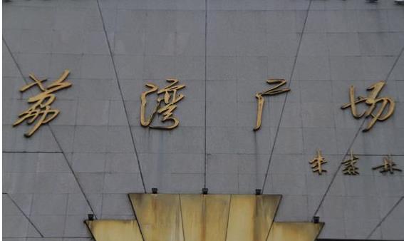 荔湾广场八棺镇鬼局