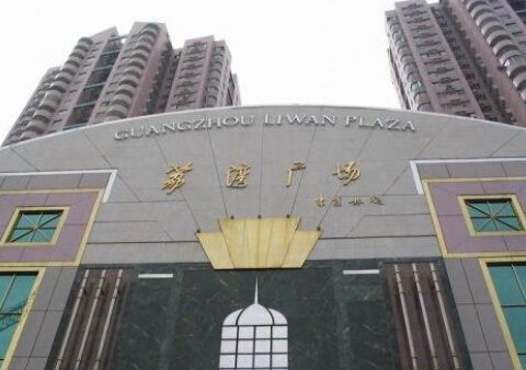 广州荔湾广场是真的吗