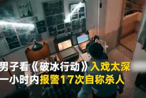 入戏太深报警17次