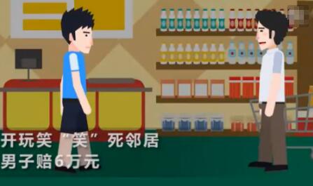 开玩笑把邻居笑死