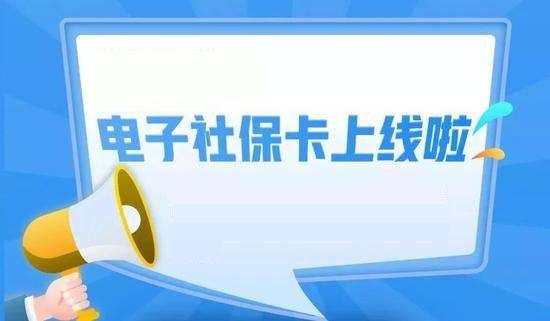 电子社保卡上线