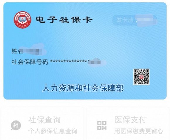 电子社保卡上线