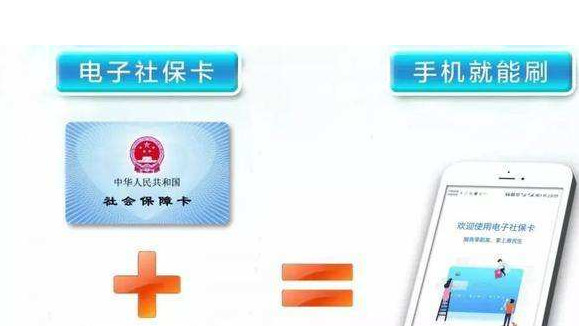 电子社保卡上线