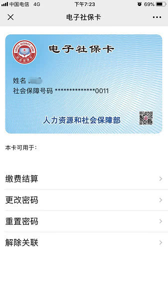 电子社保卡上线