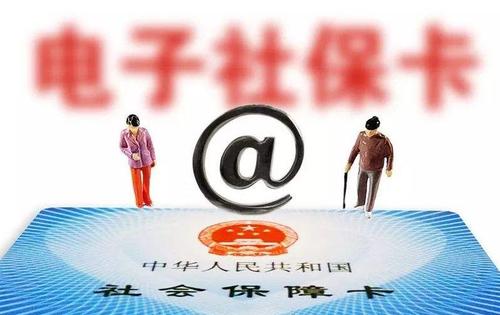 电子社保卡上线