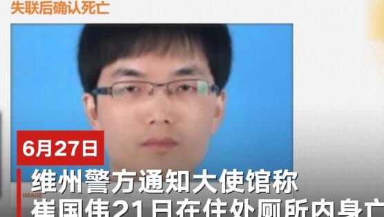 中国访澳学者离奇死亡
