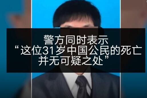 中国访澳学者离奇死亡