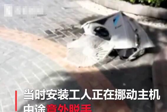 11楼砸下空调主机