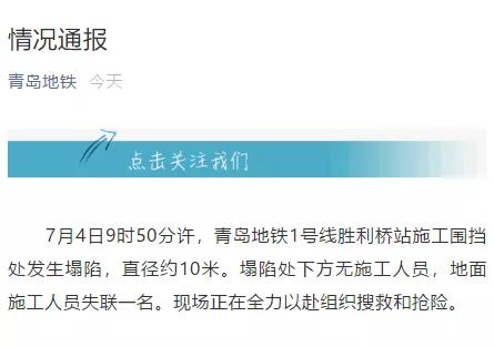 青岛胜利桥站塌陷