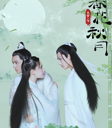 春花喜欢上官秋月还是萧白