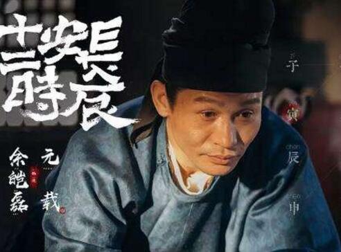 长安十二时辰元载原型